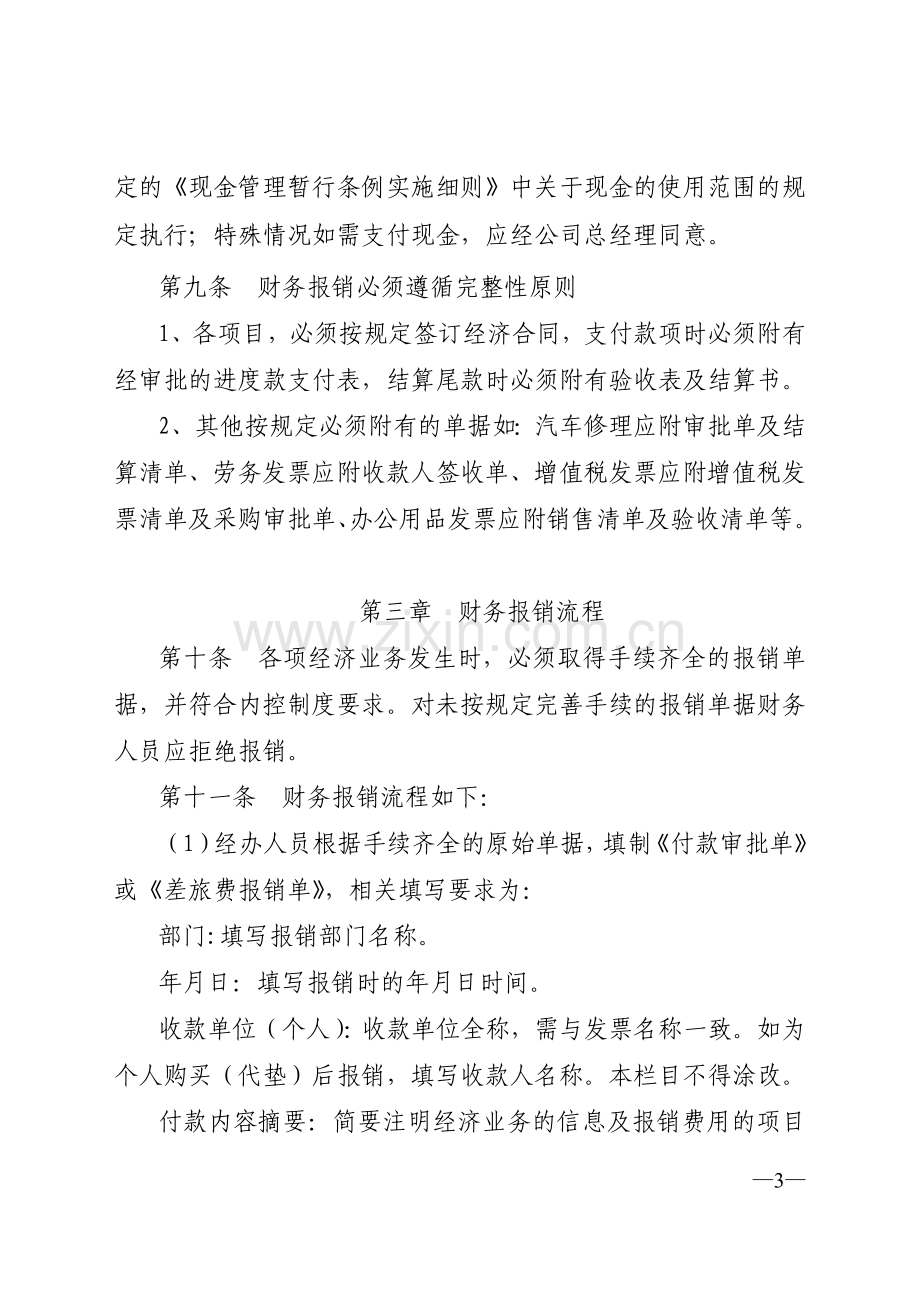 广州马马卡拉茶有限公司费用报销管理制度.doc_第3页