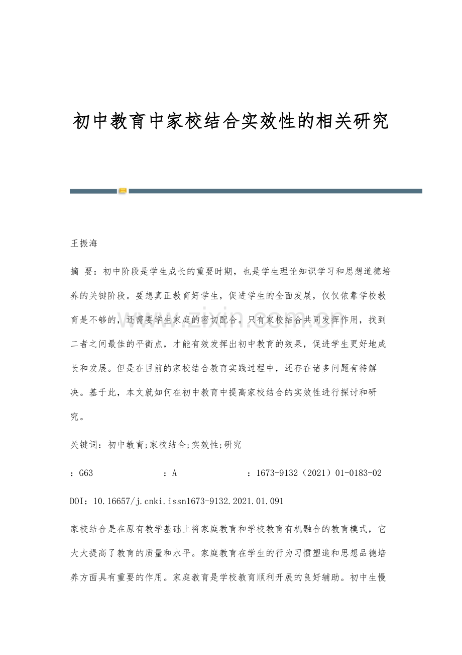 初中教育中家校结合实效性的相关研究.docx_第1页