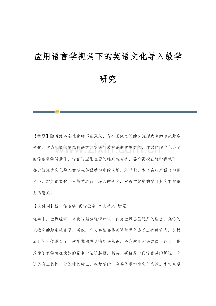 应用语言学视角下的英语文化导入教学研究.docx_第1页