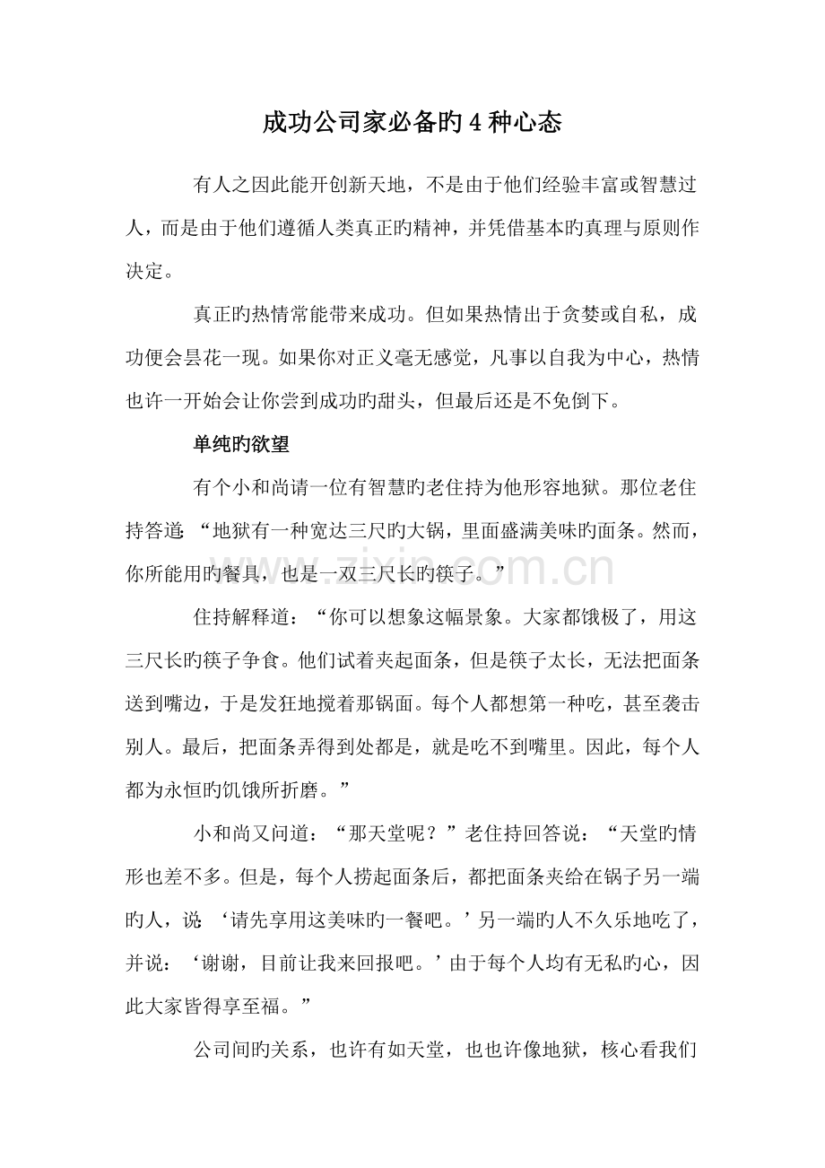 成功企业家必备的4种心态.doc_第1页