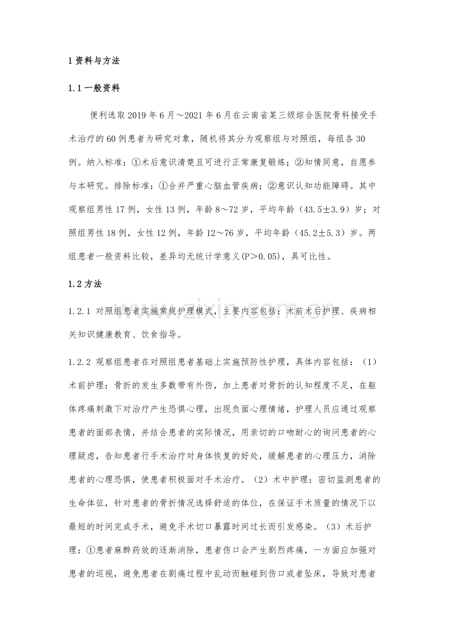 预防性护理在骨科手术患者中的应用研究.docx_第3页