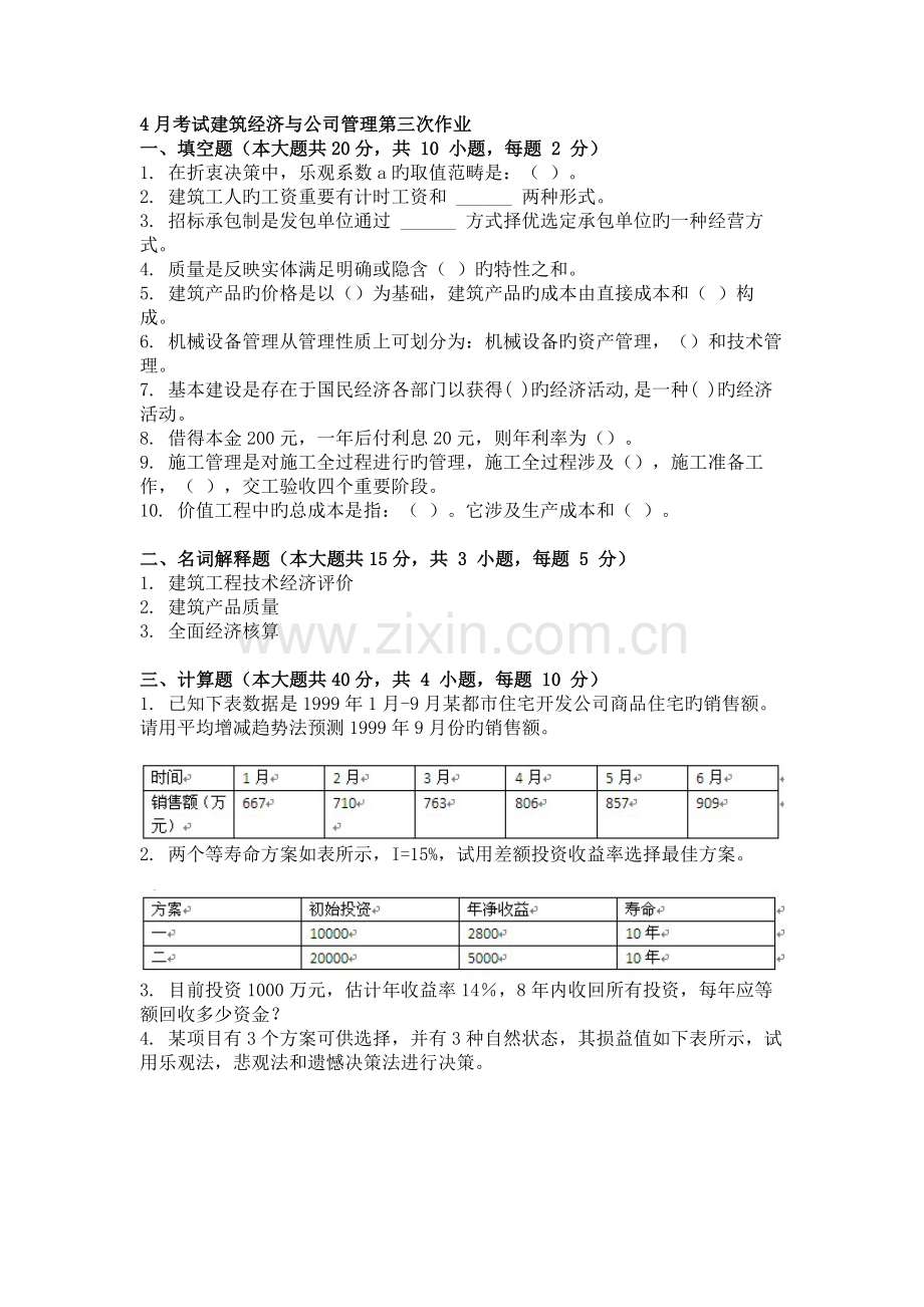 4月考试建筑经济与企业管理第三次作业.doc_第1页