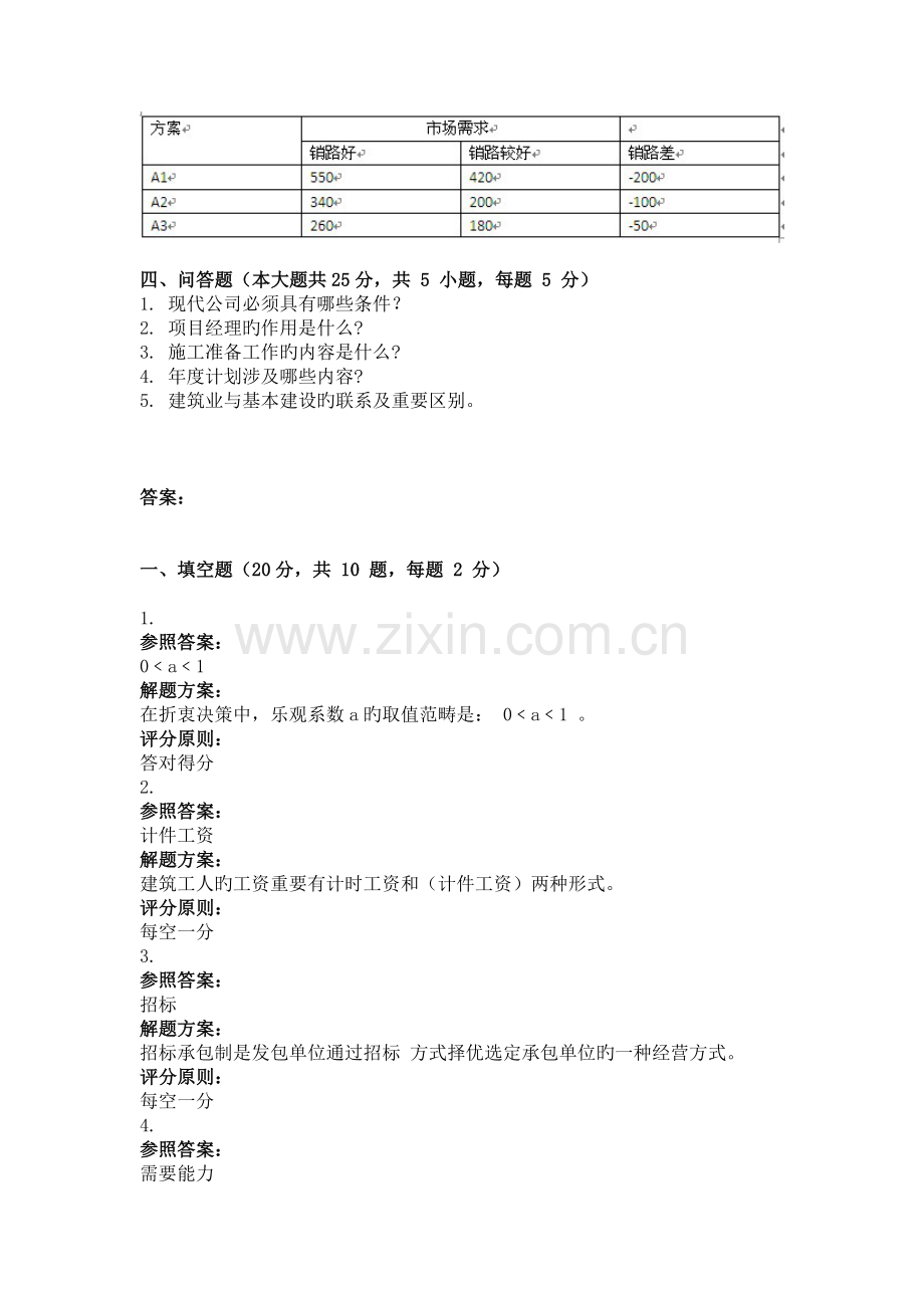 4月考试建筑经济与企业管理第三次作业.doc_第2页