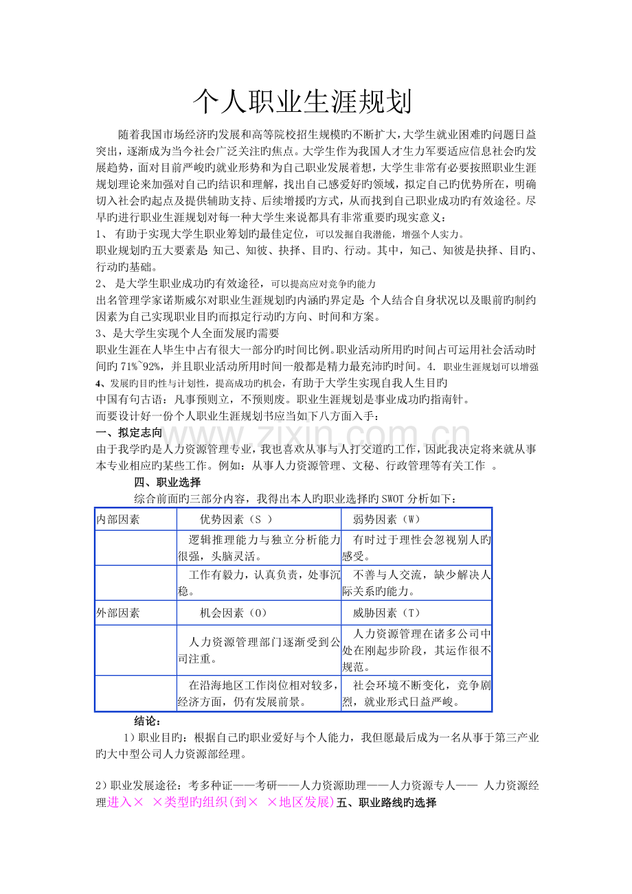 个人职业生涯规划—人力资源管理.doc_第1页