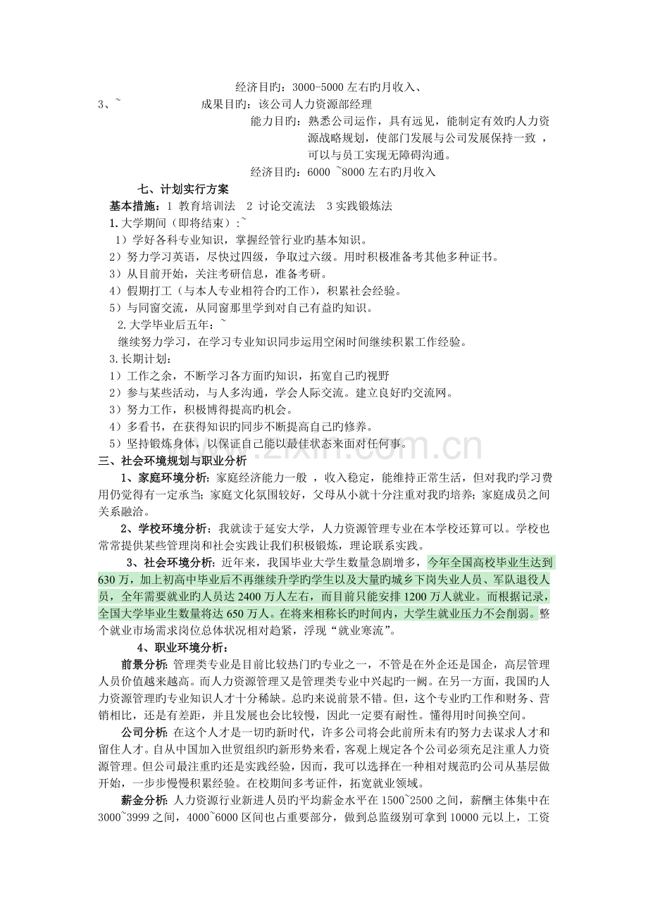 个人职业生涯规划—人力资源管理.doc_第3页