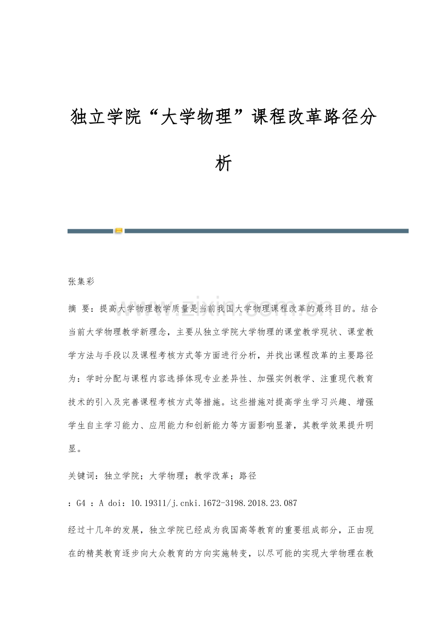 独立学院大学物理课程改革路径分析.docx_第1页