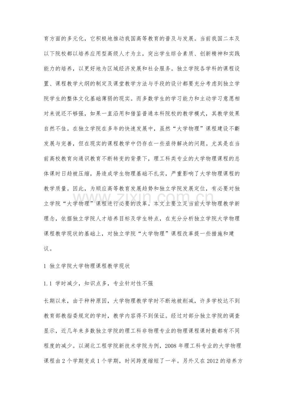 独立学院大学物理课程改革路径分析.docx_第2页