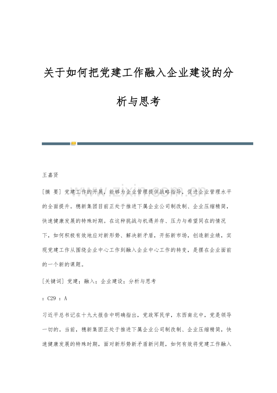 关于如何把党建工作融入企业建设的分析与思考.docx_第1页