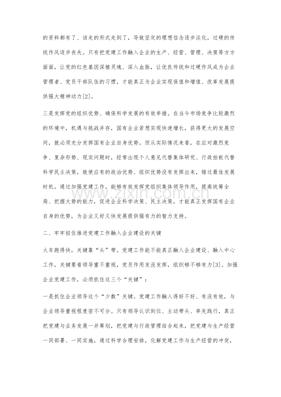 关于如何把党建工作融入企业建设的分析与思考.docx_第3页