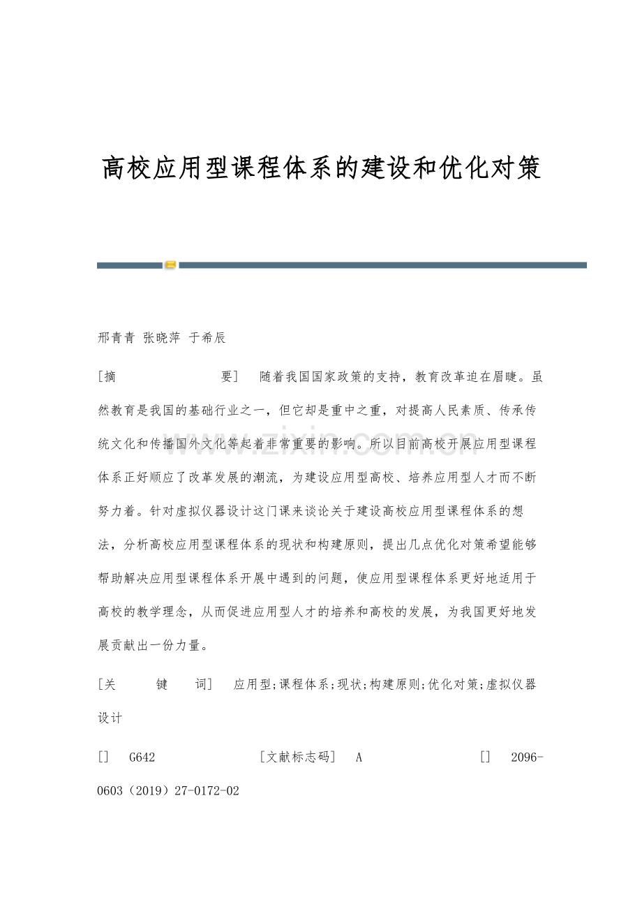 高校应用型课程体系的建设和优化对策.docx_第1页