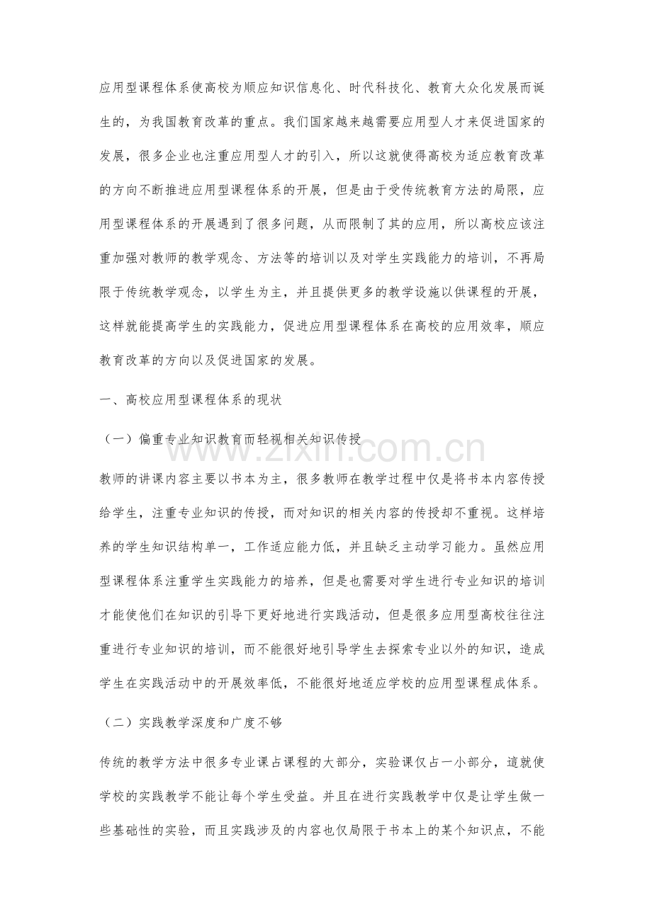 高校应用型课程体系的建设和优化对策.docx_第2页