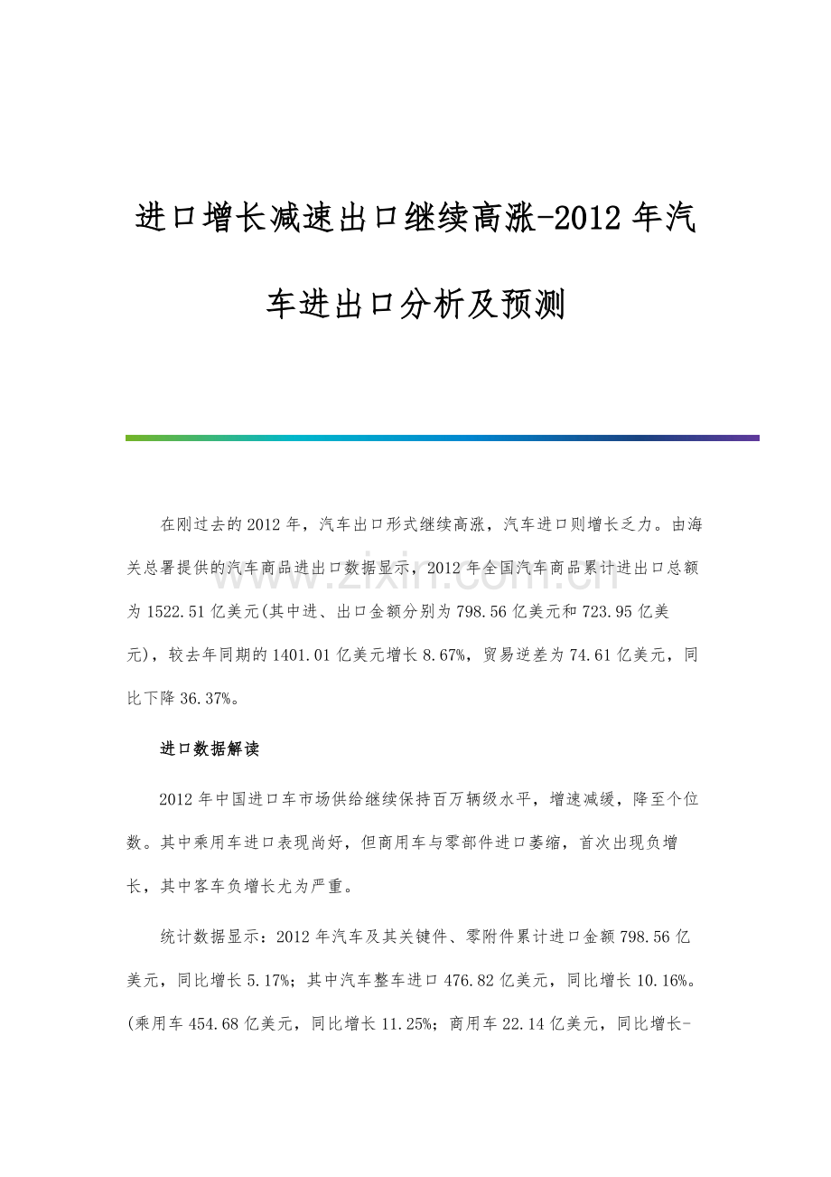 进口增长减速出口继续高涨-汽车进出口分析及预测.docx_第1页