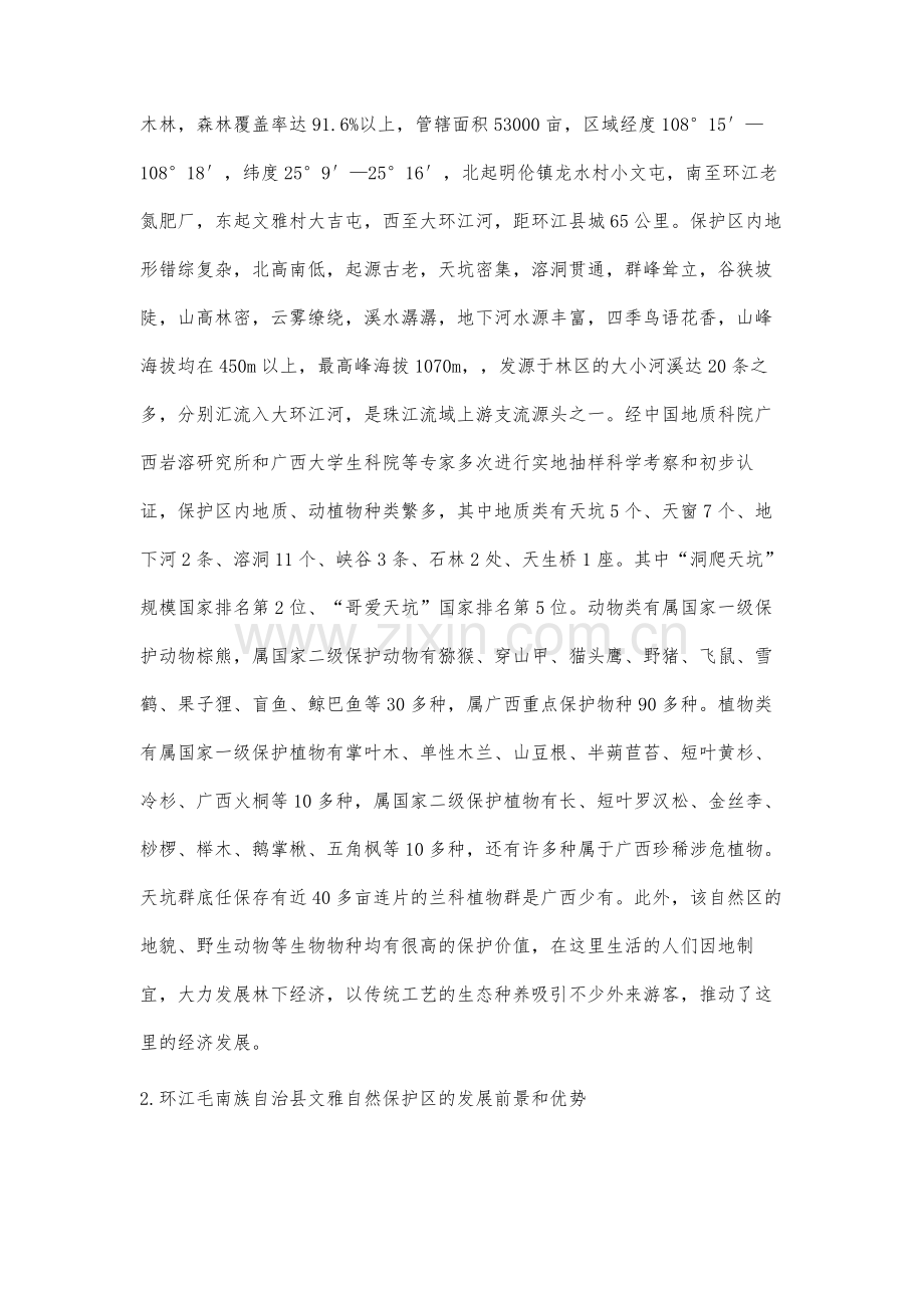 自然保护区生态保护与发展研究.docx_第2页