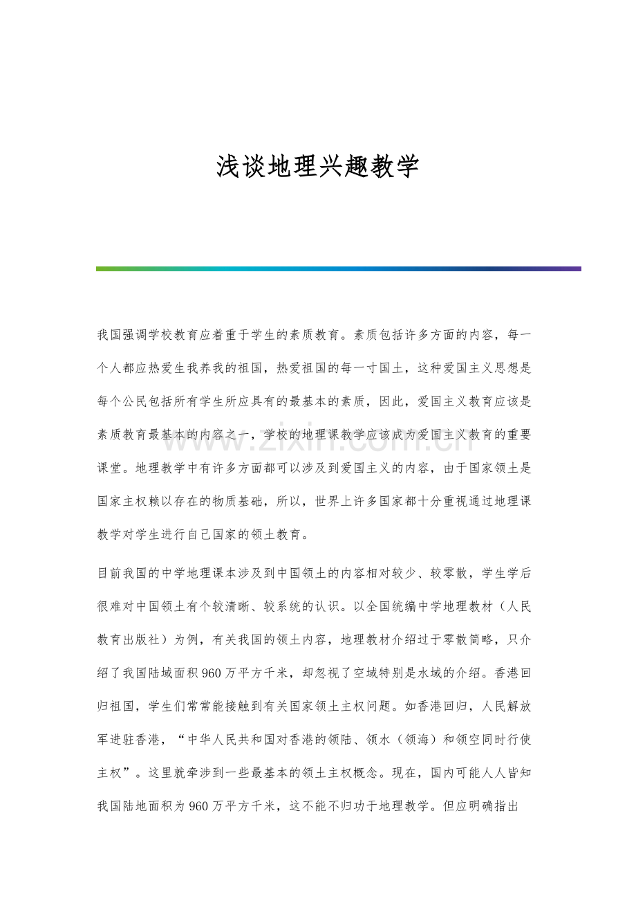 浅谈地理兴趣教学.docx_第1页