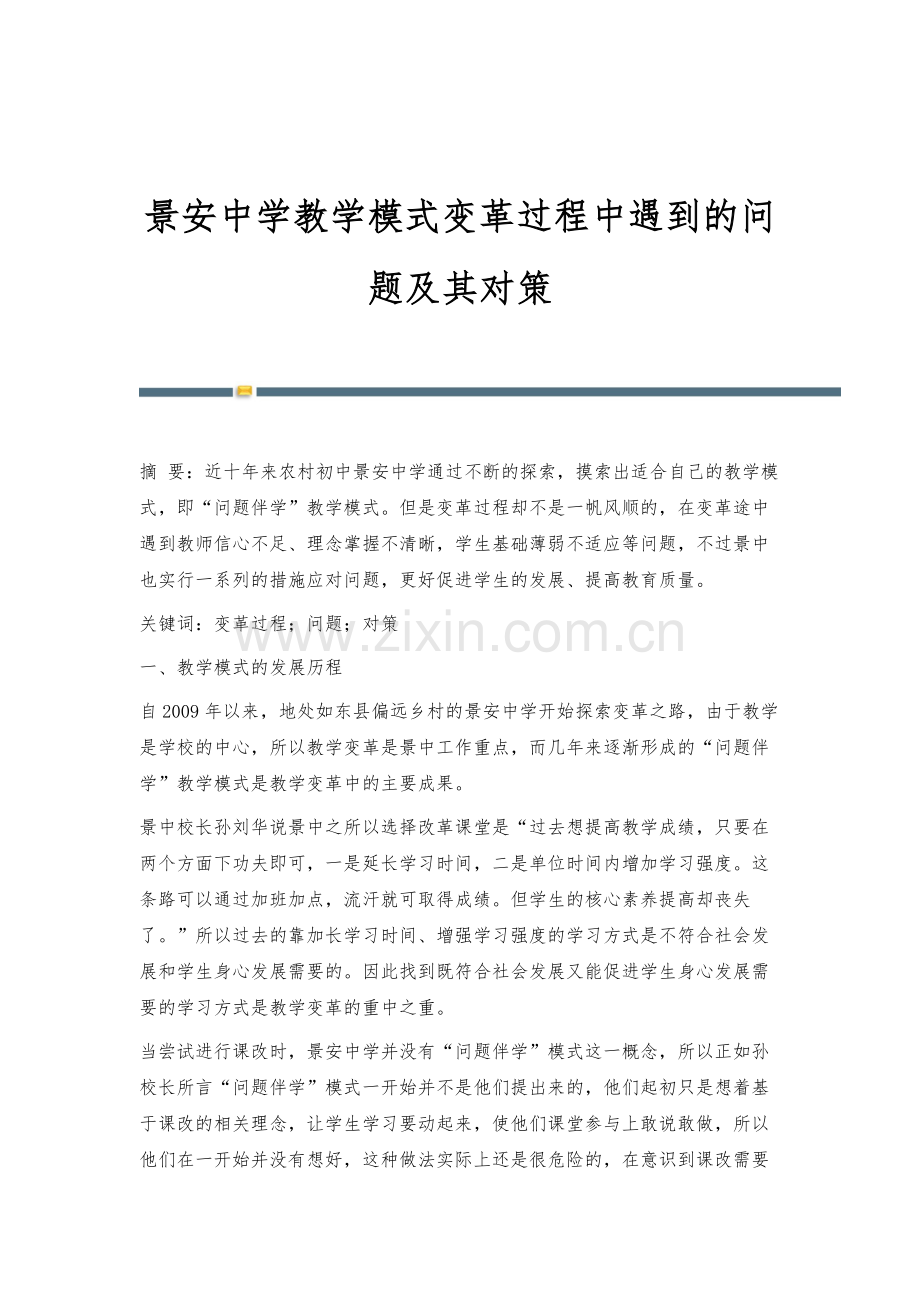 景安中学教学模式变革过程中遇到的问题及其对策.docx_第1页