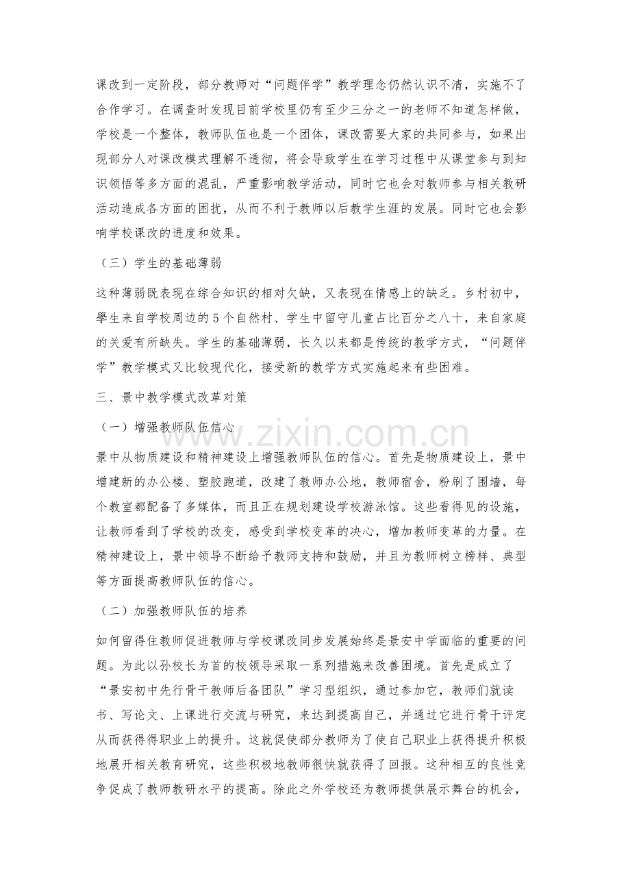 景安中学教学模式变革过程中遇到的问题及其对策.docx_第3页