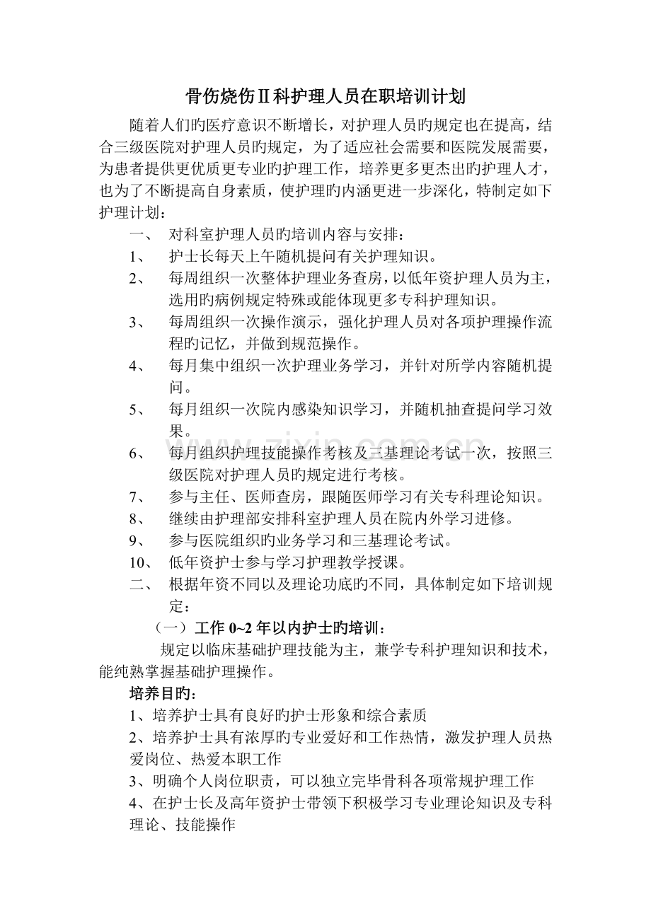 骨二科护理人员在职培训计划MicrosoftWord文档.doc_第1页