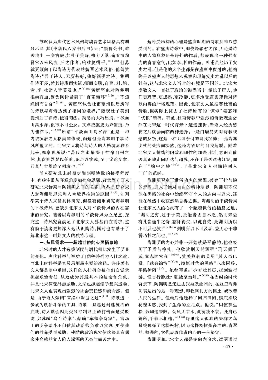 北宋文人对陶渊明平淡诗风的内在需求.pdf_第2页