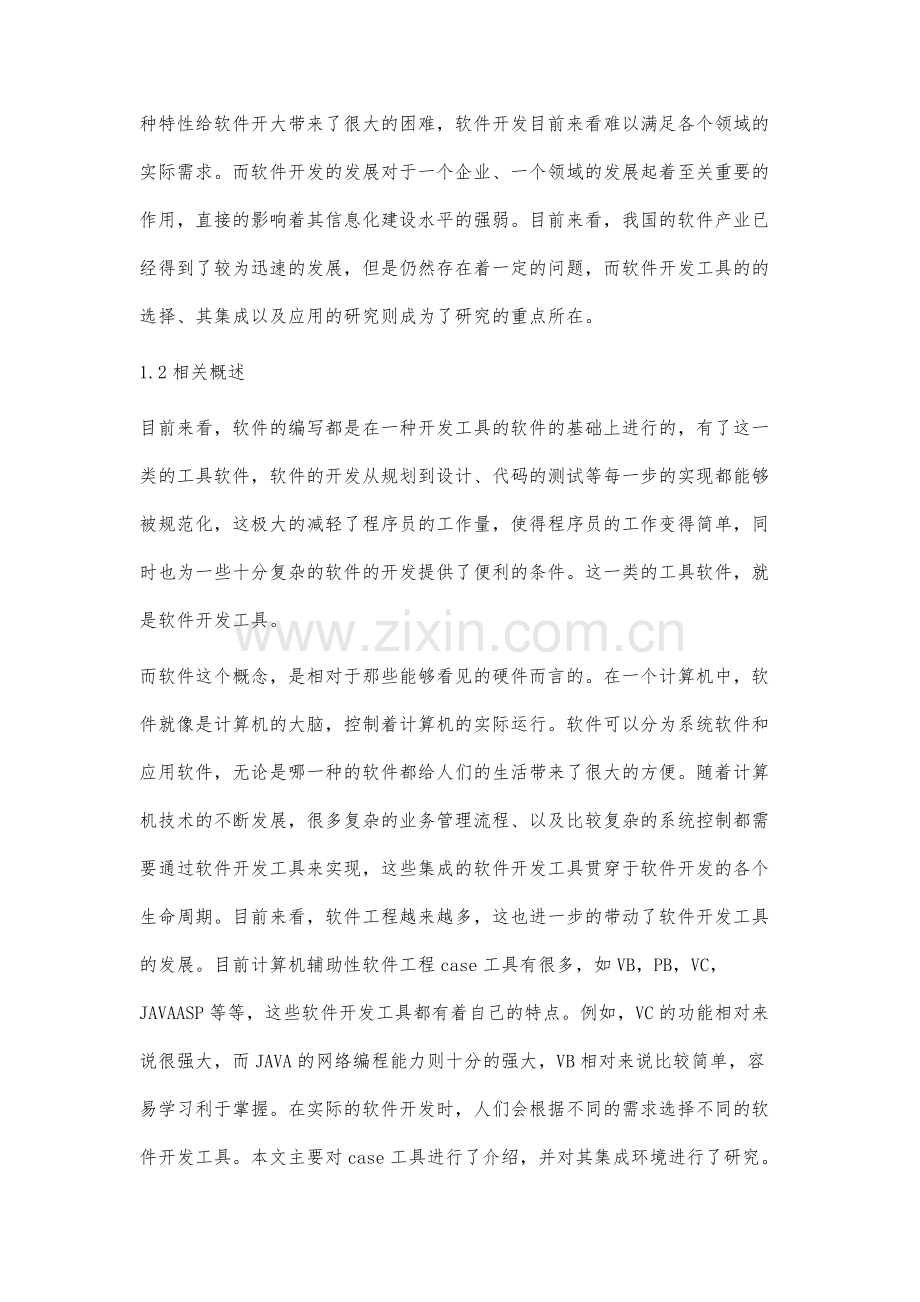 计算机软件开发工具的集成和应用研究.docx_第2页