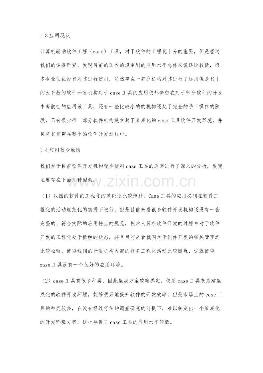 计算机软件开发工具的集成和应用研究.docx_第3页