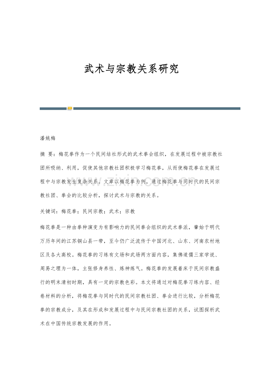 武术与宗教关系研究.docx_第1页