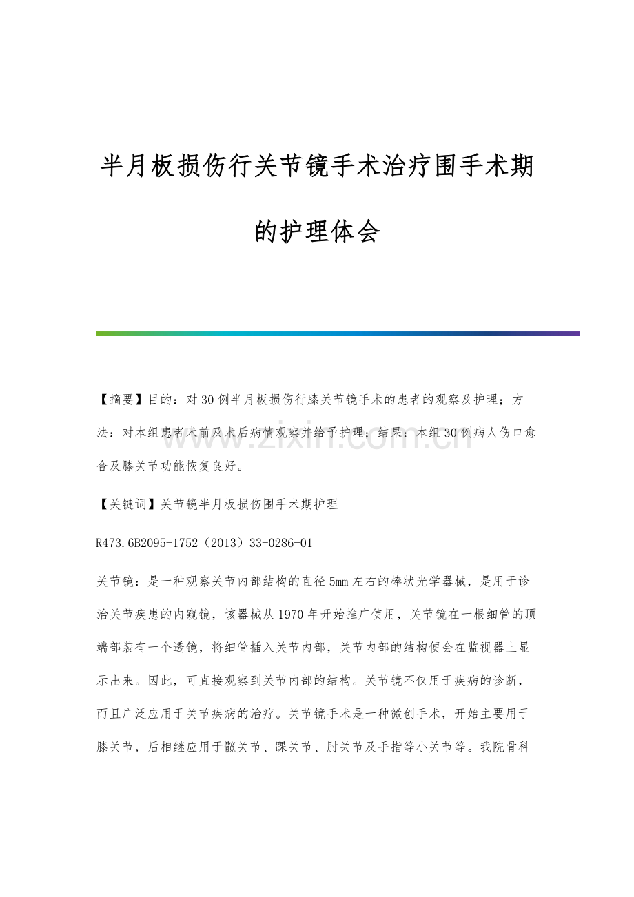 半月板损伤行关节镜手术治疗围手术期的护理体会.docx_第1页