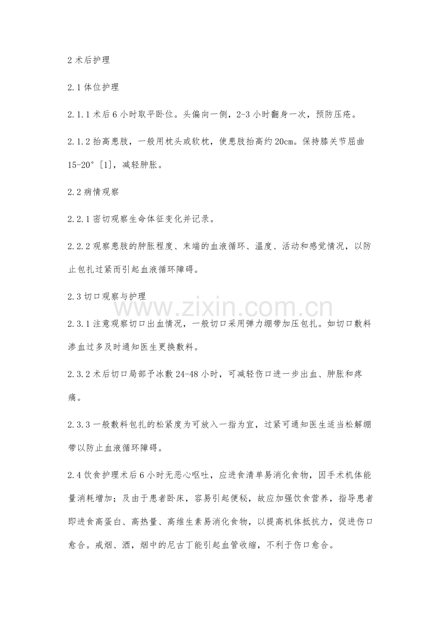 半月板损伤行关节镜手术治疗围手术期的护理体会.docx_第3页