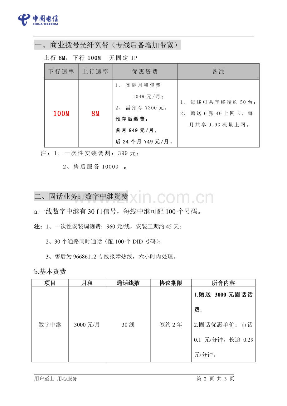 中国电信产品资费方案.doc_第2页