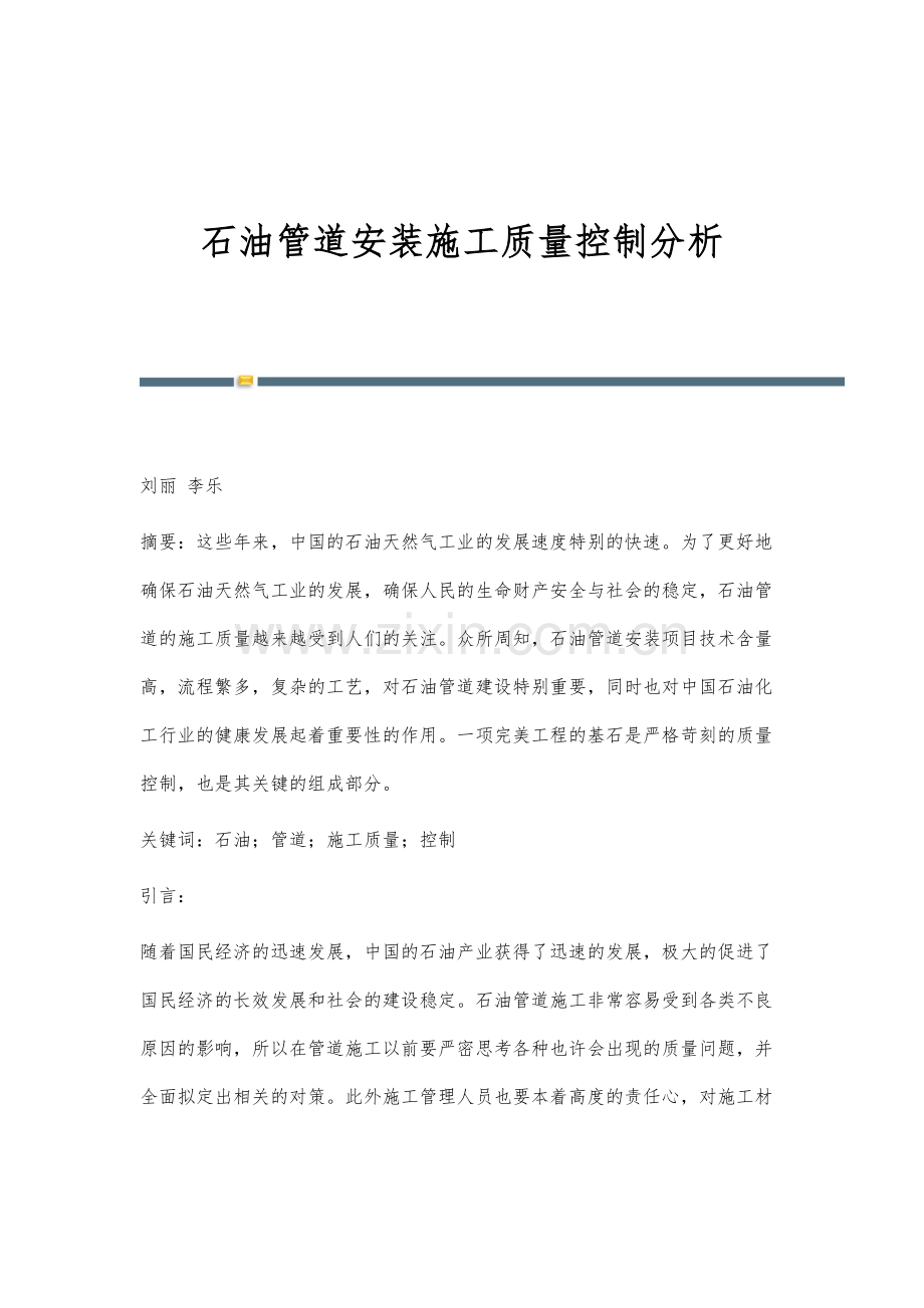 石油管道安装施工质量控制分析.docx_第1页