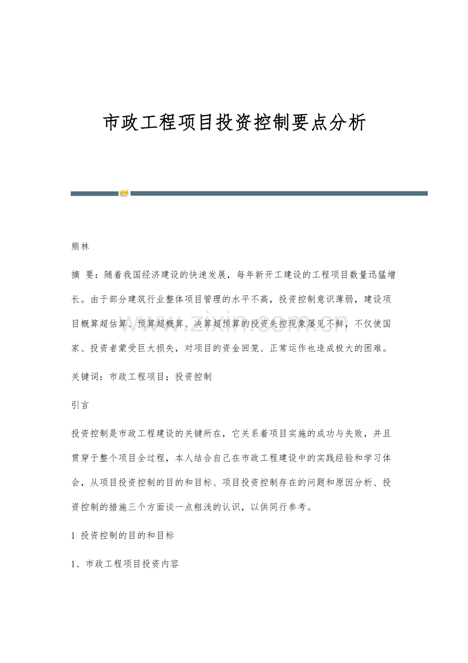 市政工程项目投资控制要点分析.docx_第1页