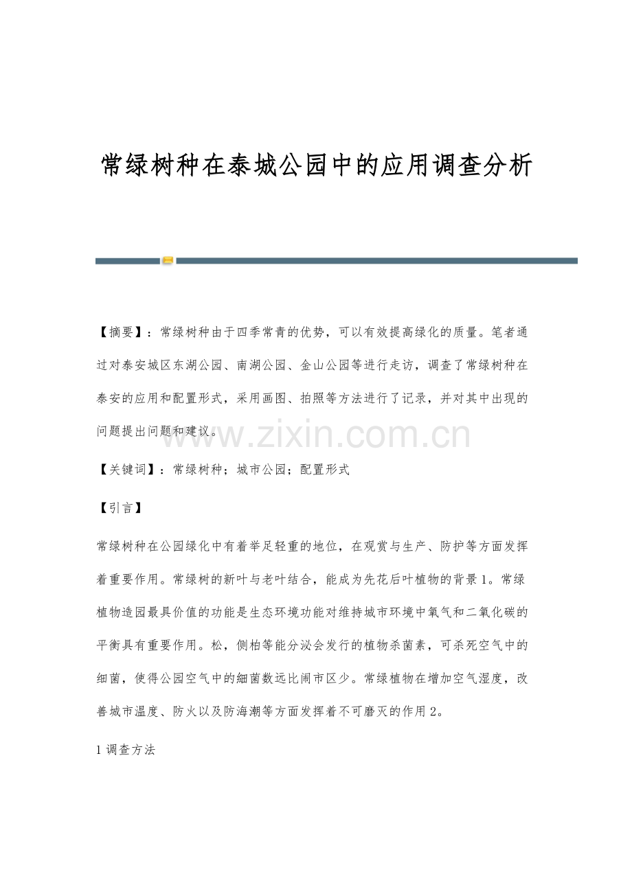 常绿树种在泰城公园中的应用调查分析.docx_第1页