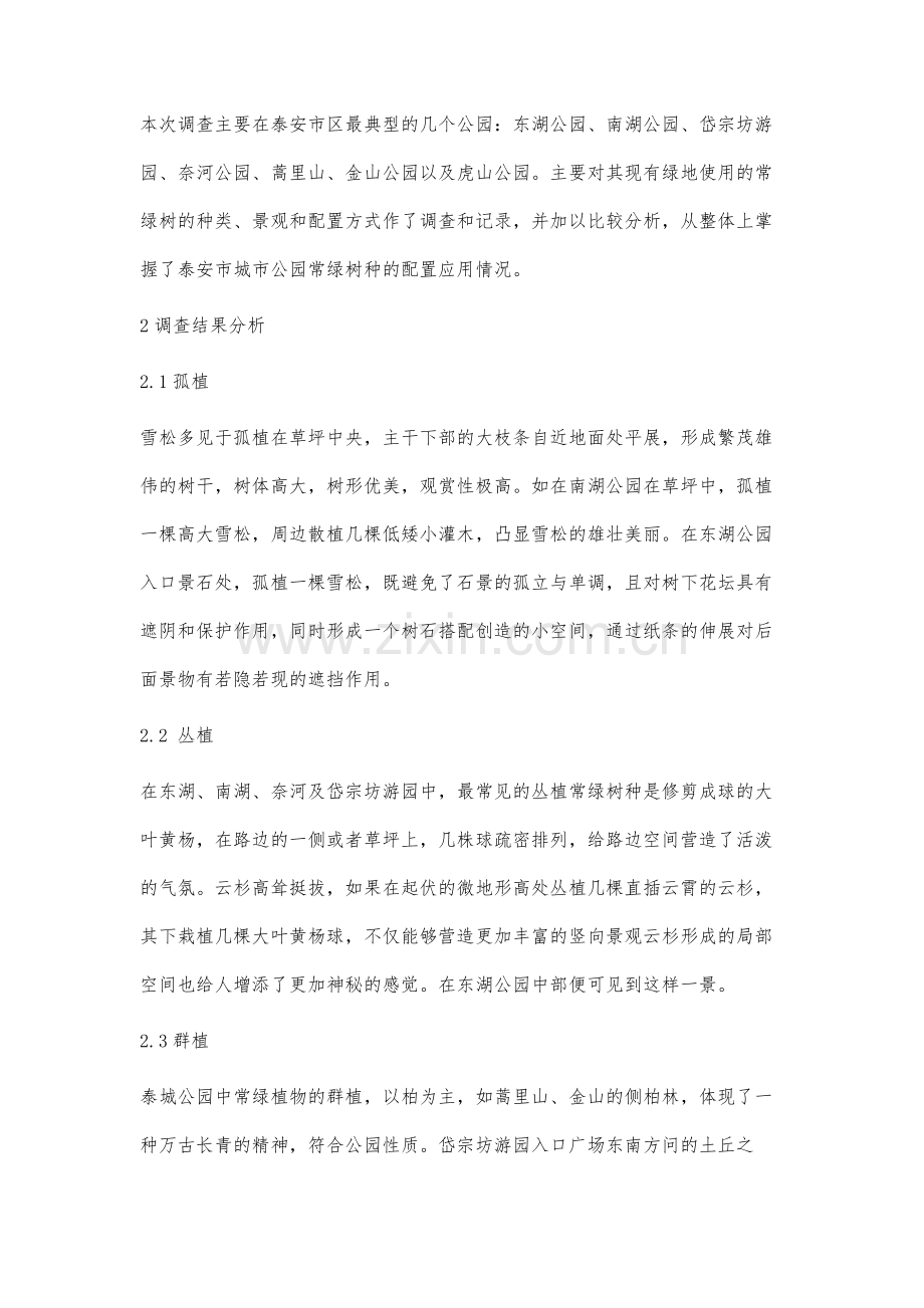 常绿树种在泰城公园中的应用调查分析.docx_第2页