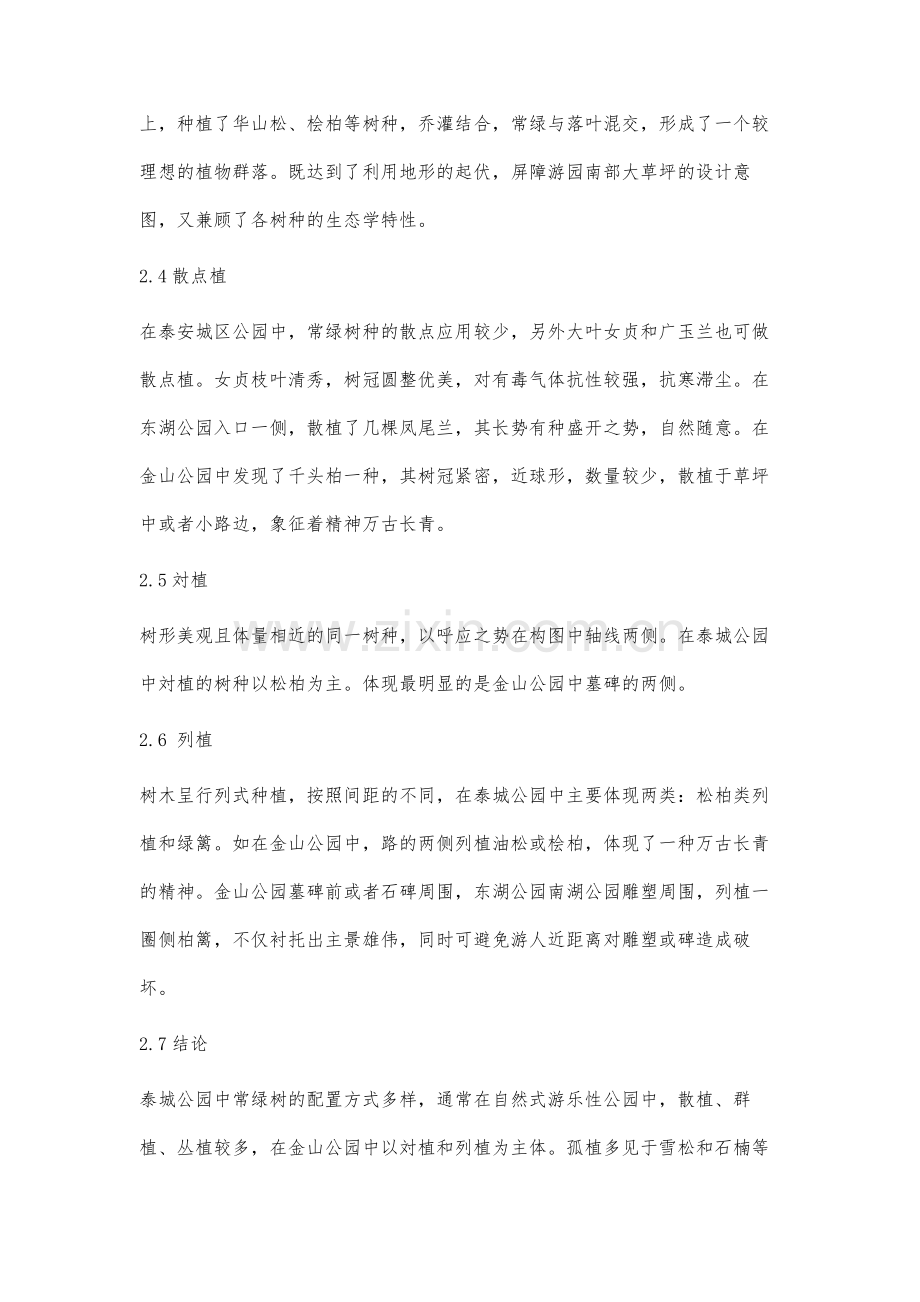 常绿树种在泰城公园中的应用调查分析.docx_第3页