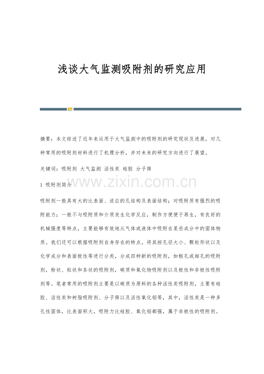 浅谈大气监测吸附剂的研究应用.docx_第1页