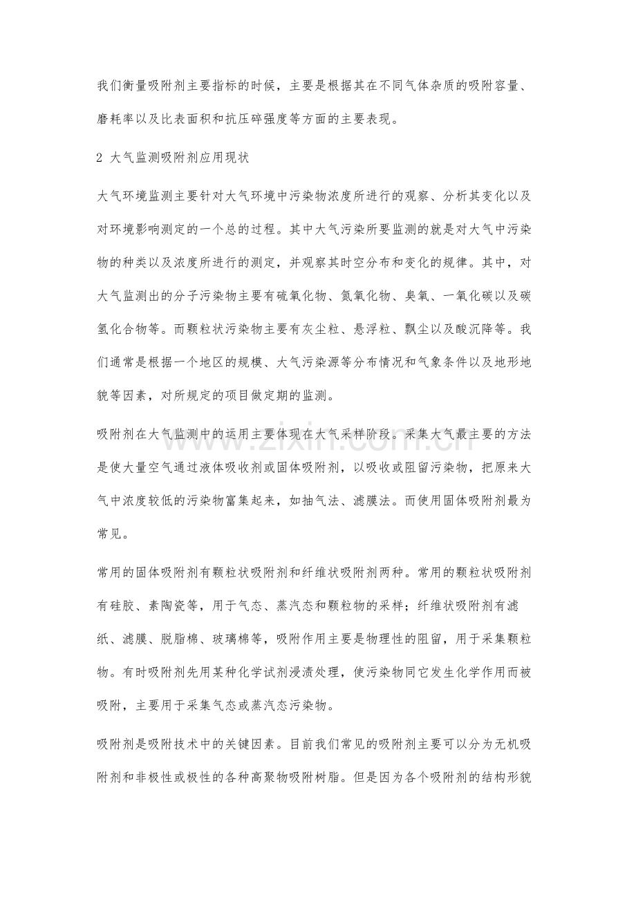 浅谈大气监测吸附剂的研究应用.docx_第2页