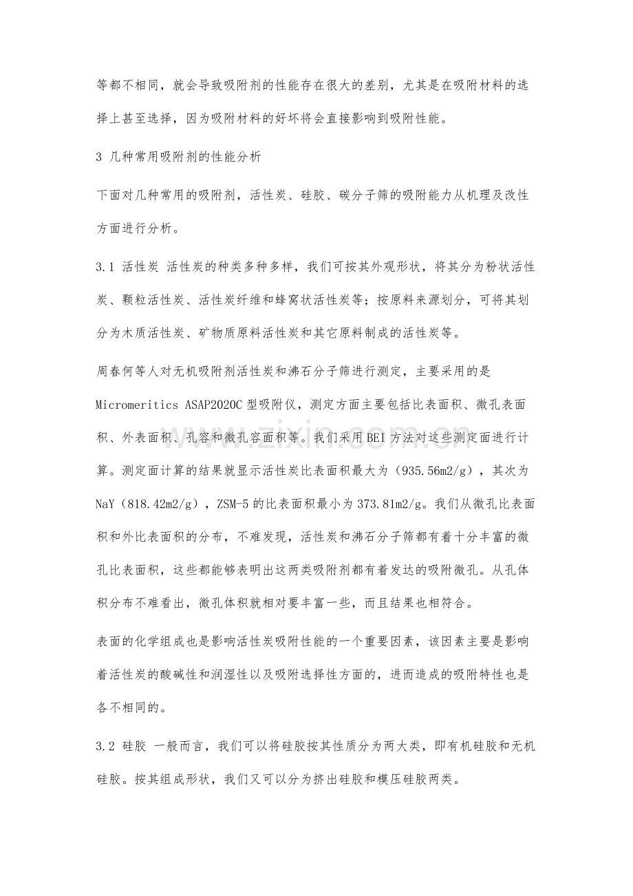 浅谈大气监测吸附剂的研究应用.docx_第3页