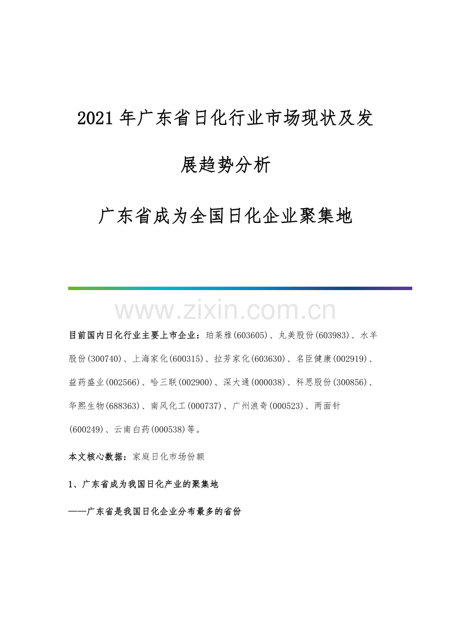 广东省日化行业市场现状及发展趋势分析-广东省成为全国日化企业聚集地.docx_第1页