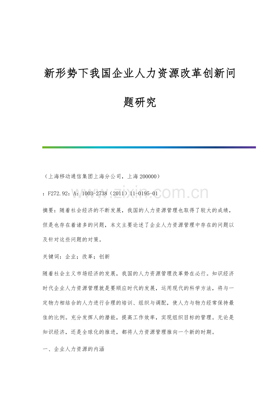 新形势下我国企业人力资源改革创新问题研究.docx_第1页