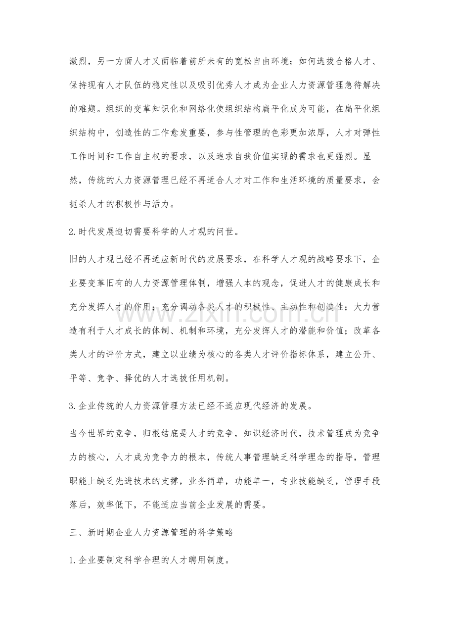 新形势下我国企业人力资源改革创新问题研究.docx_第3页