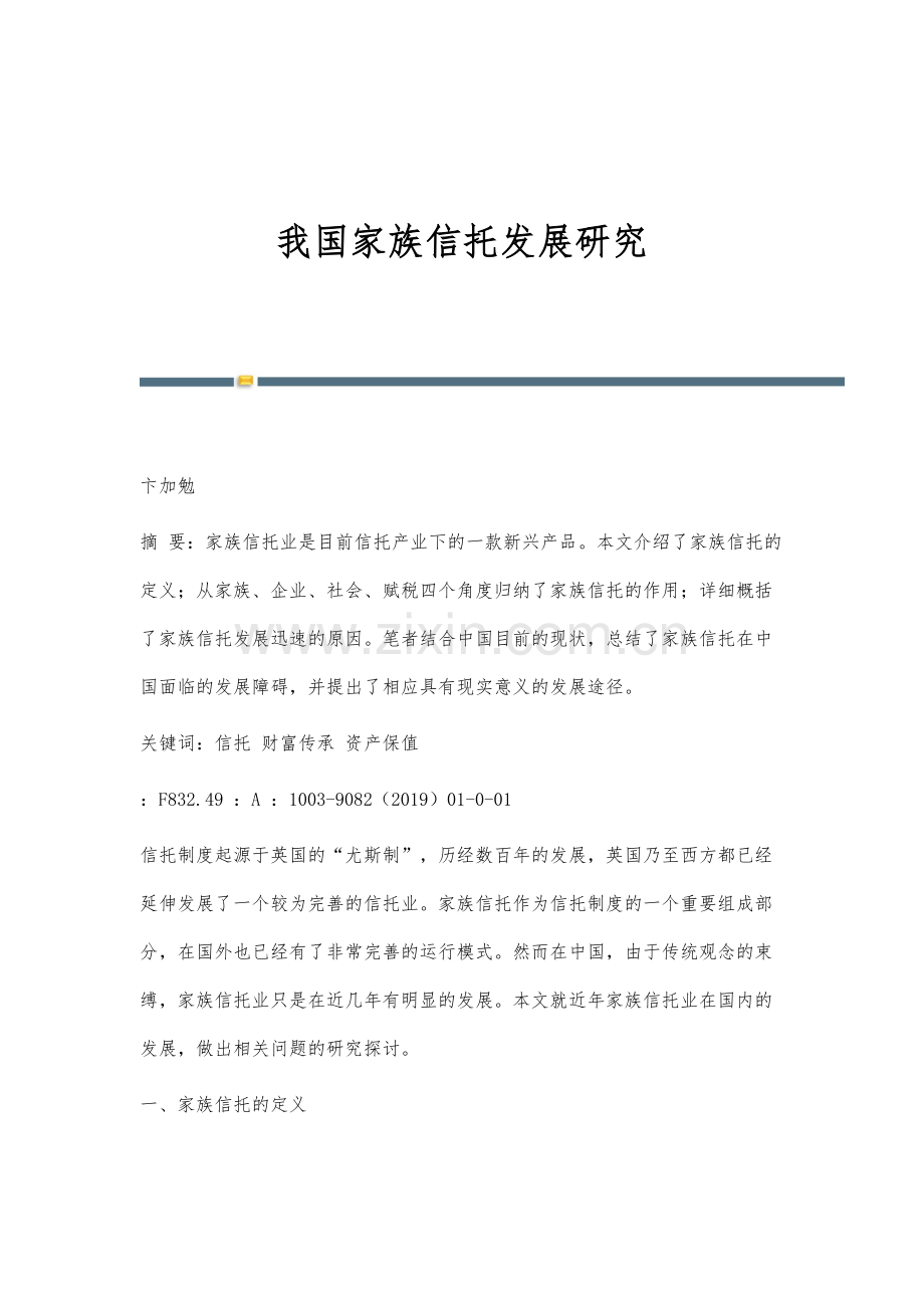 我国家族信托发展研究.docx_第1页