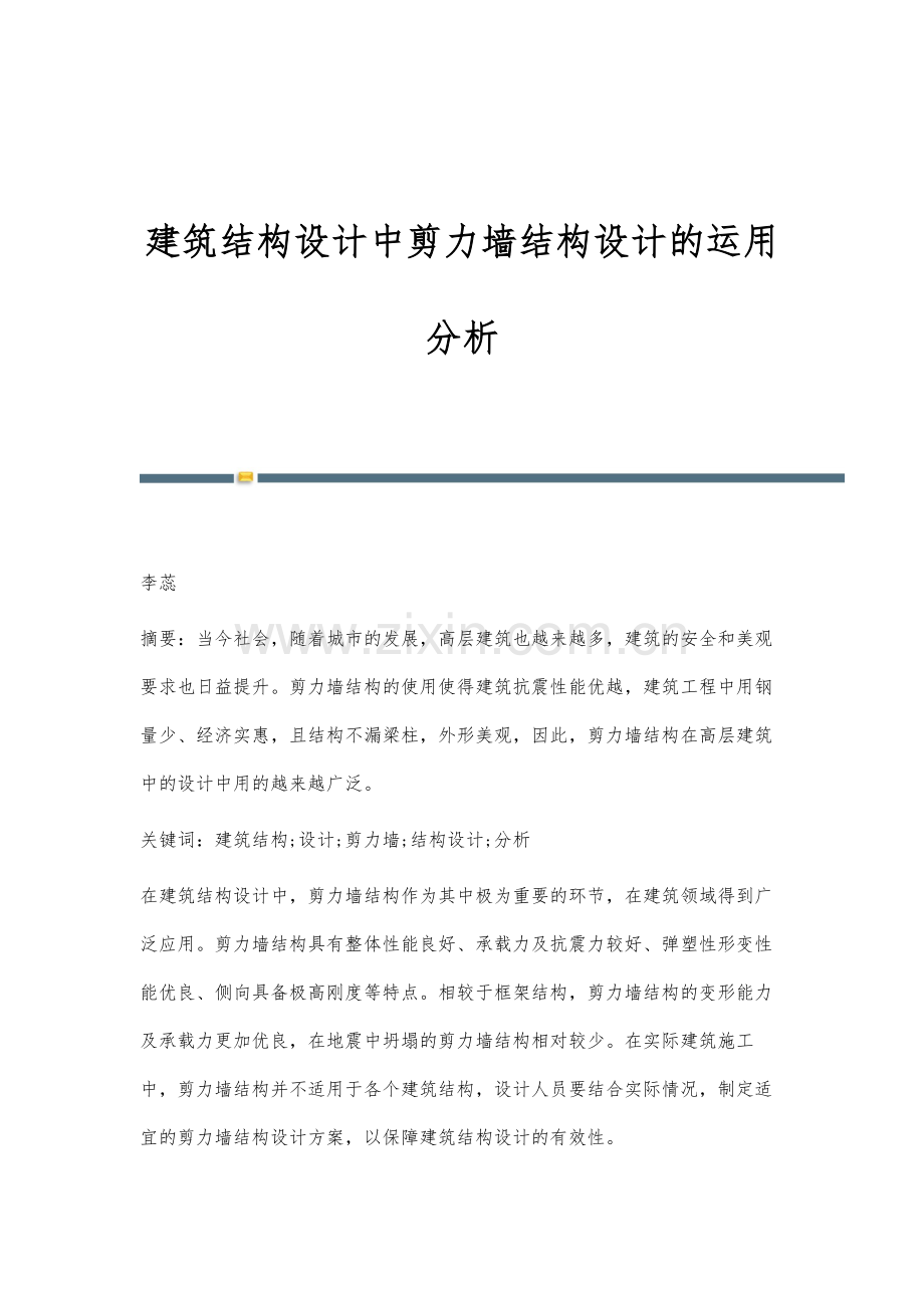 建筑结构设计中剪力墙结构设计的运用分析.docx_第1页