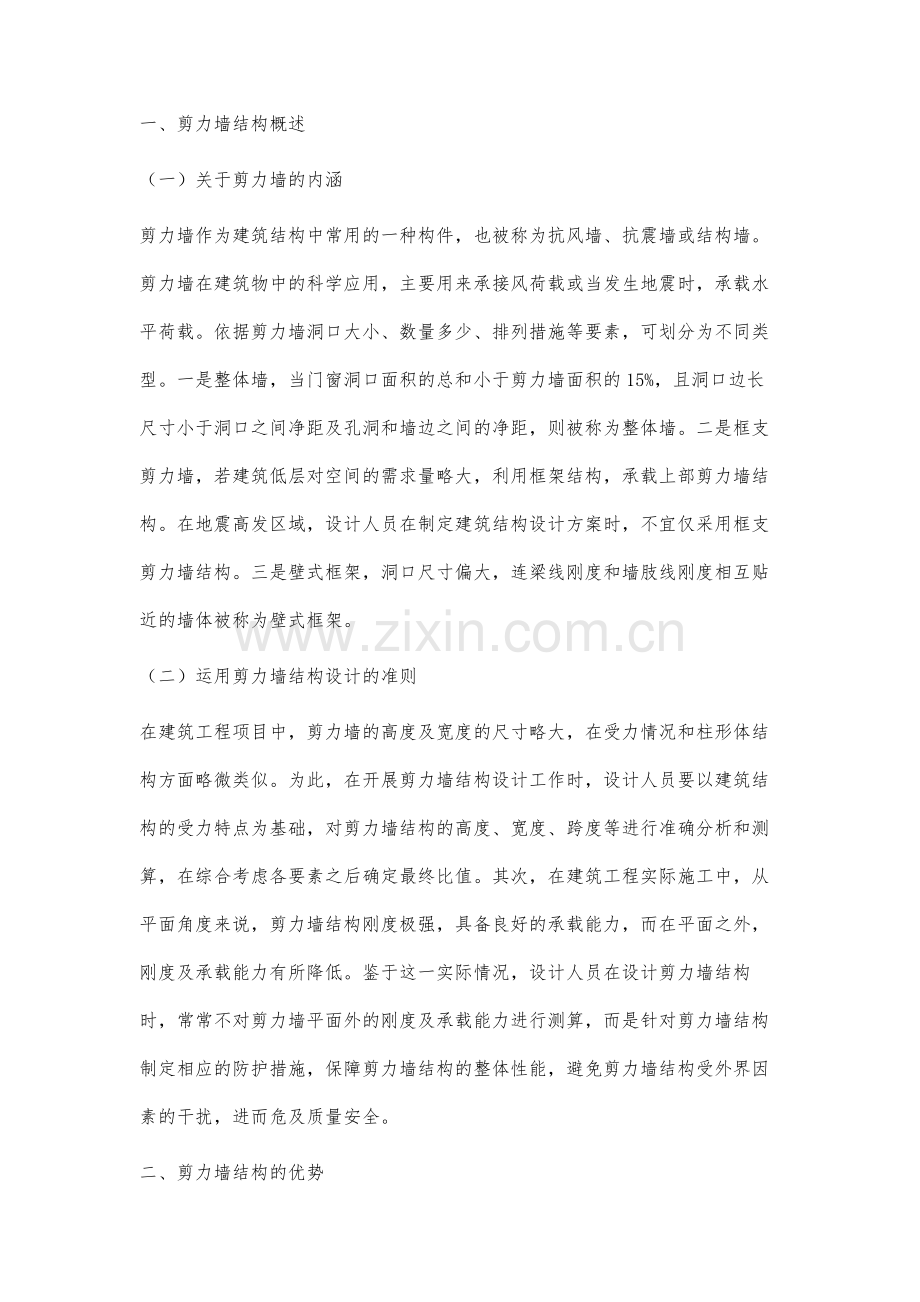 建筑结构设计中剪力墙结构设计的运用分析.docx_第2页