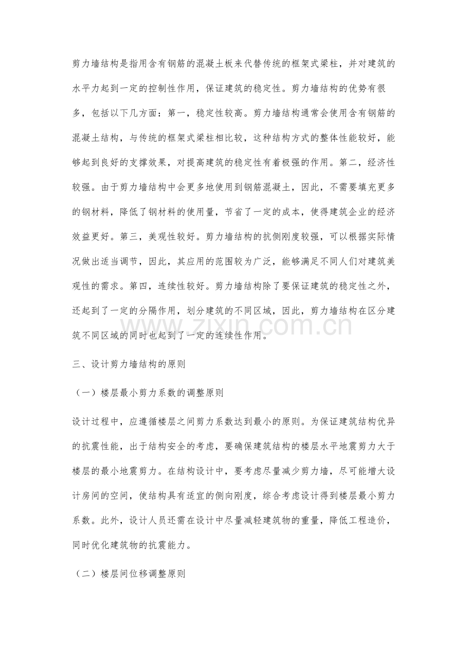 建筑结构设计中剪力墙结构设计的运用分析.docx_第3页