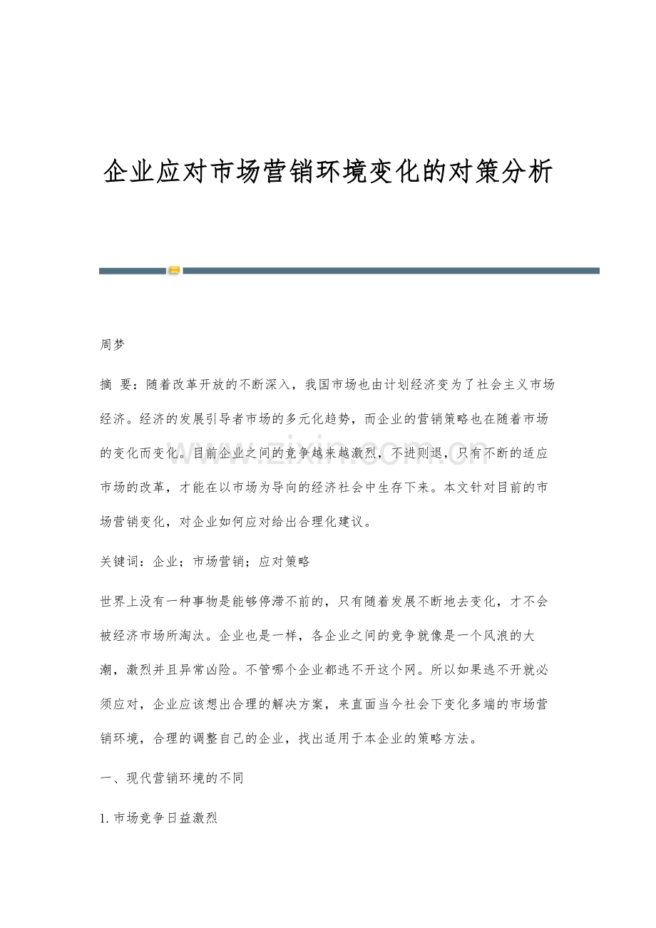 企业应对市场营销环境变化的对策分析.docx_第1页