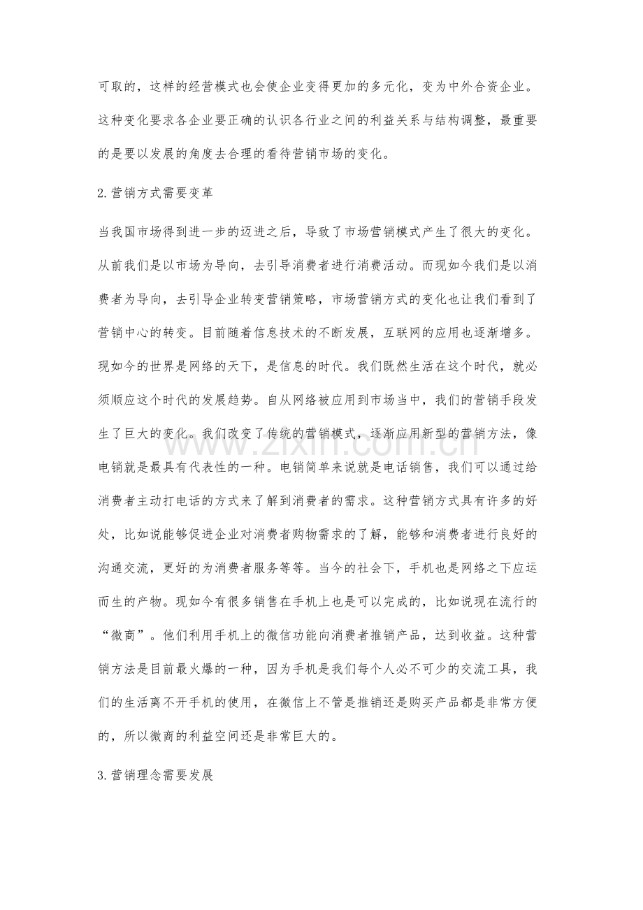 企业应对市场营销环境变化的对策分析.docx_第3页