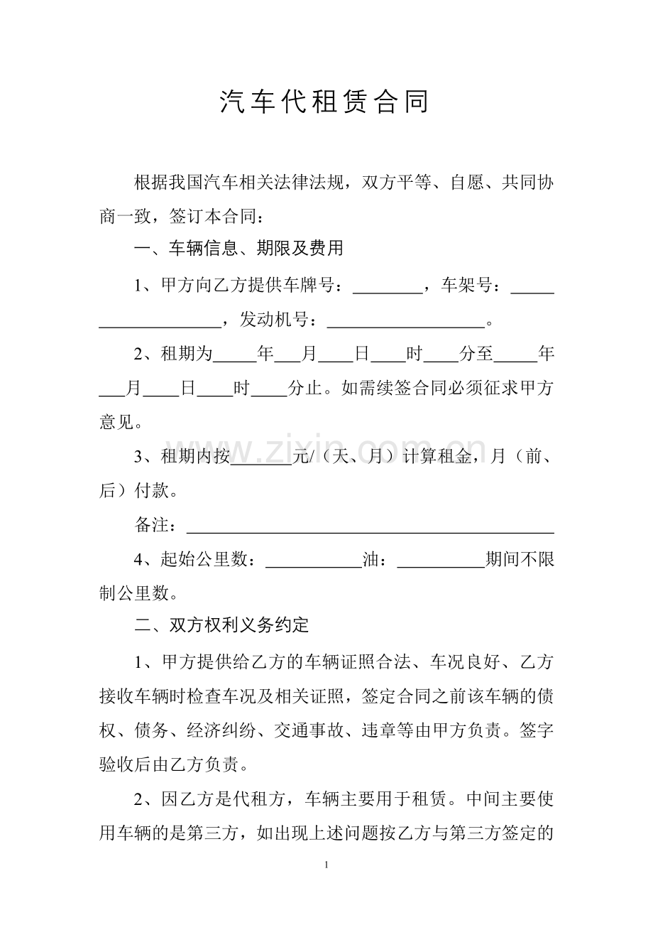 汽车代租赁合同.doc_第1页