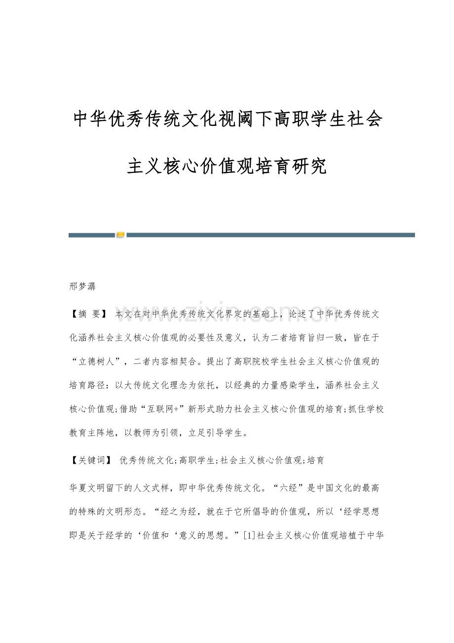 中华优秀传统文化视阈下高职学生社会主义核心价值观培育研究.docx_第1页