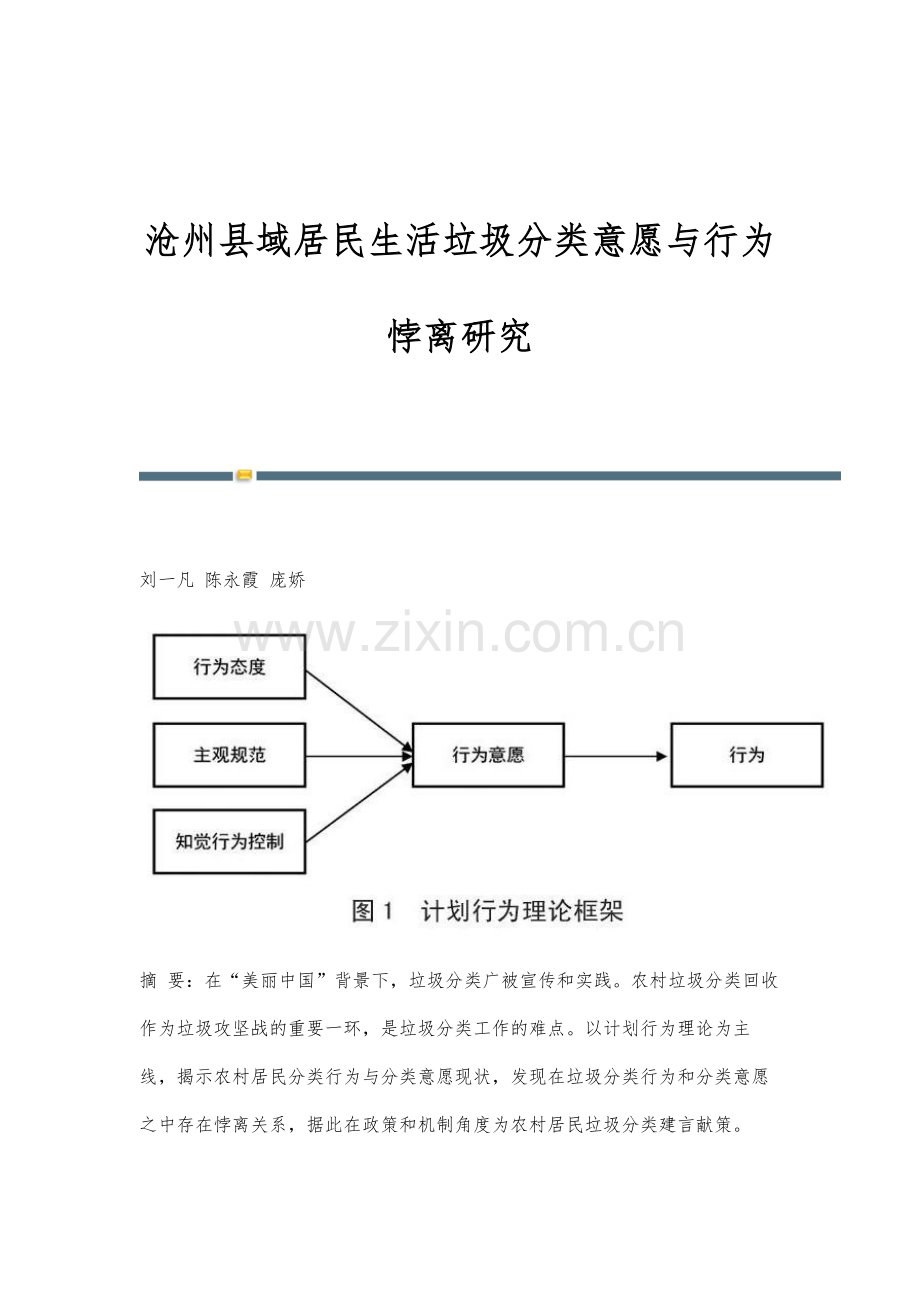 沧州县域居民生活垃圾分类意愿与行为悖离研究.docx_第1页