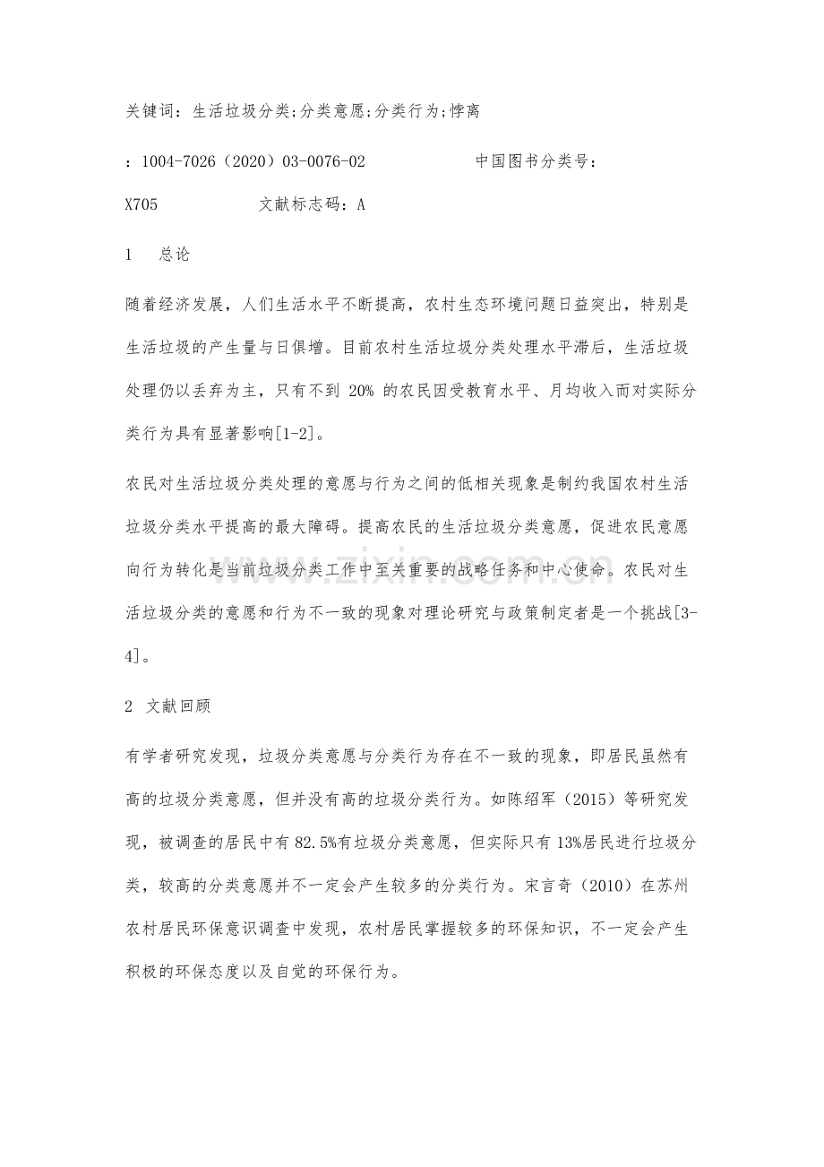 沧州县域居民生活垃圾分类意愿与行为悖离研究.docx_第2页