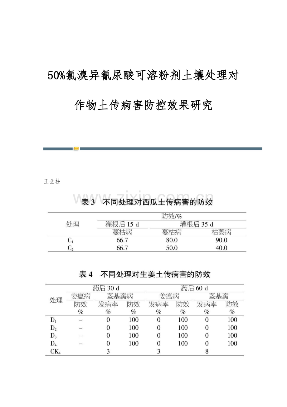 50氯溴异氰尿酸可溶粉剂土壤处理对作物土传病害防控效果研究.docx_第1页